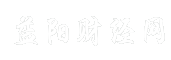 益阳财经网